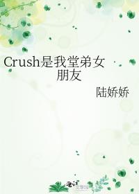 Crush是我堂弟女朋友