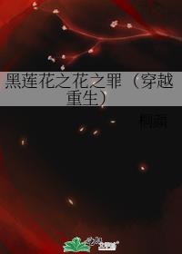 黑莲花小说全文免费阅读