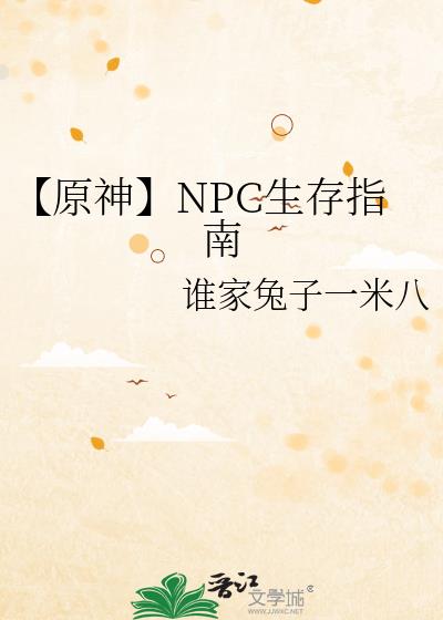 【原神】NPC生存指南