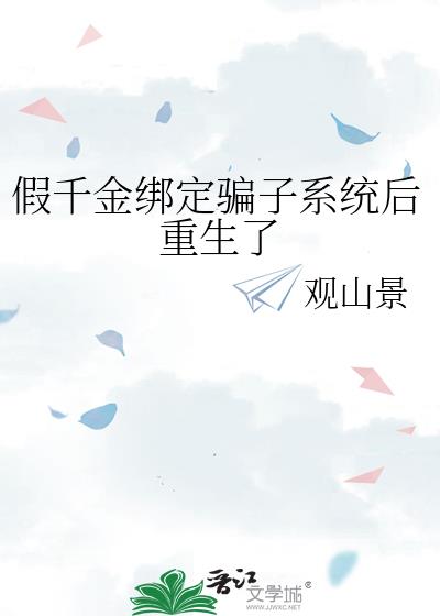 假千金女配重生后靠国学综艺逆袭了